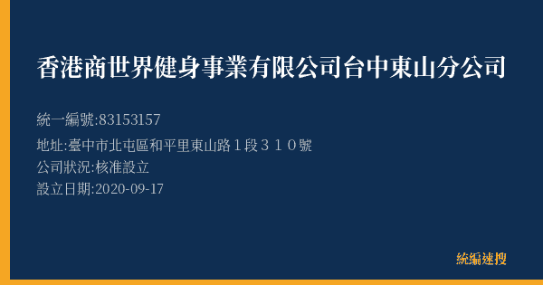 香港商世界健身事業有限公司台中東山分公司的照片-統編 83153157(臺中市) 公司登記資料與營業項目詳細圖表
