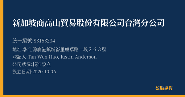 新加坡商高山貿易股份有限公司台灣分公司的照片-統編 83153234(彰化縣) 公司登記資料與營業項目詳細圖表