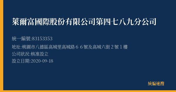 萊爾富國際股份有限公司第四七八九分公司的照片-統編 83153353(桃園市) 公司登記資料與營業項目詳細圖表