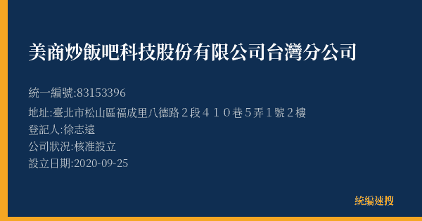 美商炒飯吧科技股份有限公司台灣分公司的照片-統編 83153396(臺北市) 公司登記資料與營業項目詳細圖表