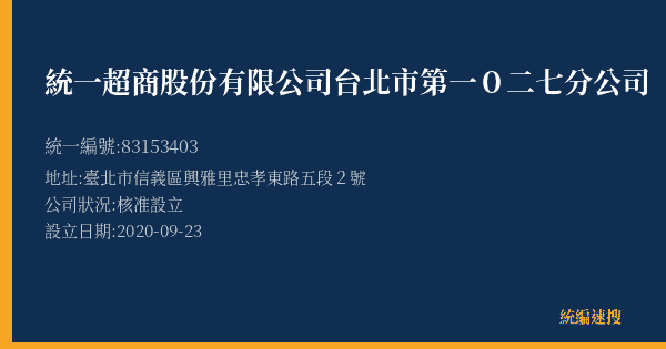 統一超商股份有限公司台北市第一0二七分公司的照片-統編 83153403(臺北市) 公司登記資料與營業項目詳細圖表