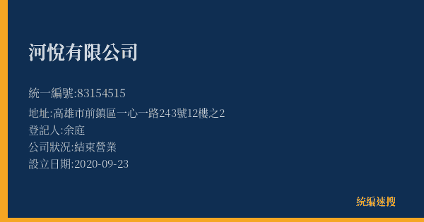 河悅有限公司的照片-統編 83154515(高雄市) 公司登記資料與營業項目詳細圖表