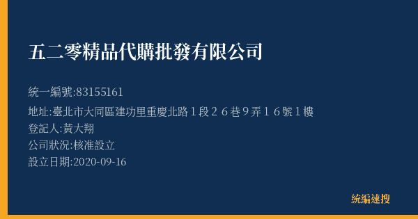 五二零精品代購批發有限公司的照片-統編 83155161(臺北市) 公司登記資料與營業項目詳細圖表