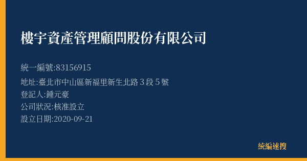 樓宇資產管理顧問股份有限公司的照片-統編 83156915(臺北市) 公司登記資料與營業項目詳細圖表