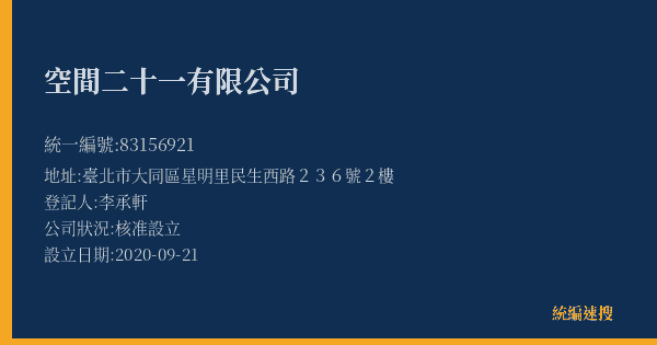 空間二十一有限公司的照片-統編 83156921(臺北市) 公司登記資料與營業項目詳細圖表