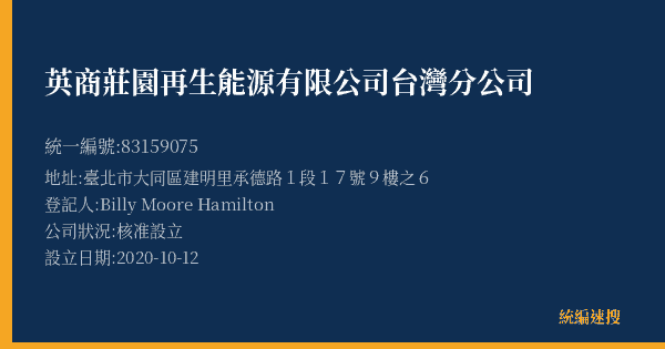 英商莊園再生能源有限公司台灣分公司的照片-統編 83159075(臺北市) 公司登記資料與營業項目詳細圖表
