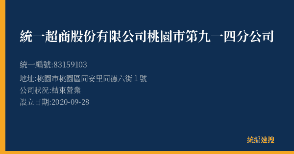 統一超商股份有限公司桃園市第九一四分公司的照片-統編 83159103(桃園市) 公司登記資料與營業項目詳細圖表
