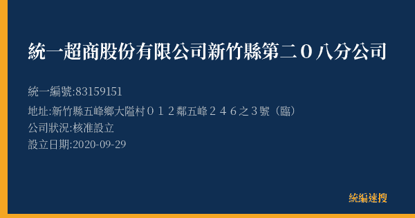 統一超商股份有限公司新竹縣第二0八分公司的照片-統編 83159151(新竹縣) 公司登記資料與營業項目詳細圖表