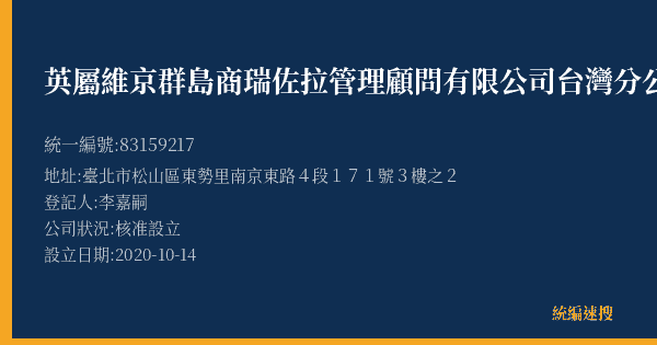 英屬維京群島商瑞佐拉管理顧問有限公司台灣分公司的照片-統編 83159217(臺北市) 公司登記資料與營業項目詳細圖表