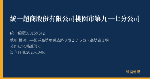 統一超商股份有限公司桃園市第九一七分公司的照片-統編 83159342(桃園市) 公司登記資料與營業項目詳細圖表