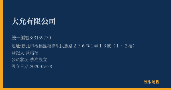 大允有限公司的照片-統編 83159770(新北市) 公司登記資料與營業項目詳細圖表