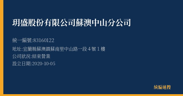 玥盛股份有限公司蘇澳中山分公司的照片-統編 83160122(宜蘭縣) 公司登記資料與營業項目詳細圖表