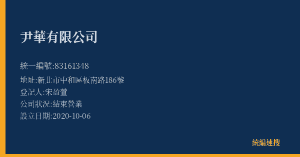 尹華有限公司的照片-統編 83161348(新北市) 公司登記資料與營業項目詳細圖表