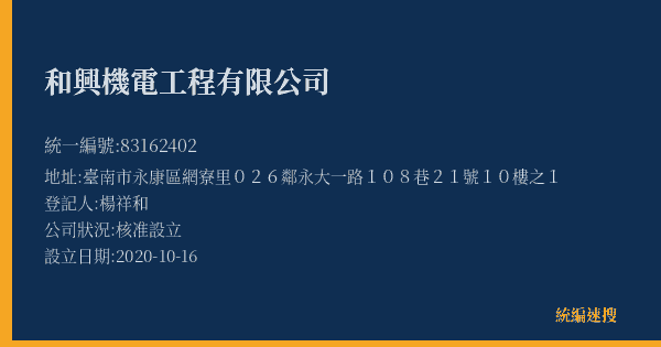 和興機電工程有限公司的照片-統編 83162402(臺南市) 公司登記資料與營業項目詳細圖表