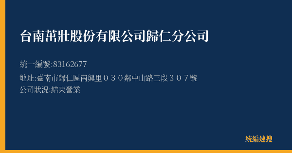 台南茁壯股份有限公司歸仁分公司的照片-統編 83162677(臺南市) 公司登記資料與營業項目詳細圖表