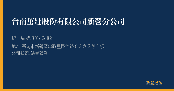 台南茁壯股份有限公司新營分公司的照片-統編 83162682(臺南市) 公司登記資料與營業項目詳細圖表