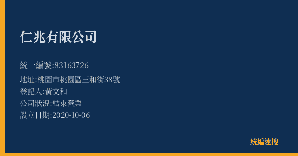仁兆有限公司的照片-統編 83163726(桃園市) 公司登記資料與營業項目詳細圖表