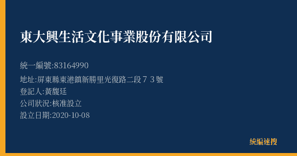 東大興生活文化事業股份有限公司的照片-統編 83164990(屏東縣) 公司登記資料與營業項目詳細圖表