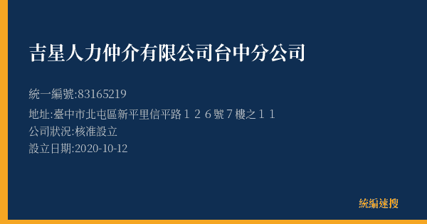 吉星人力仲介有限公司台中分公司的照片-統編 83165219(臺中市) 公司登記資料與營業項目詳細圖表