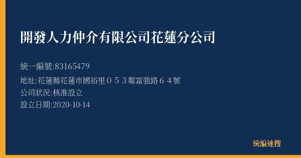 開發人力仲介有限公司花蓮分公司的照片-統編 83165479(花蓮縣) 公司登記資料與營業項目詳細圖表