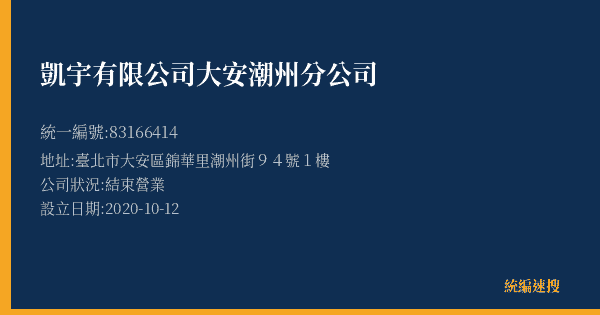凱宇有限公司大安潮州分公司的照片-統編 83166414(臺北市) 公司登記資料與營業項目詳細圖表