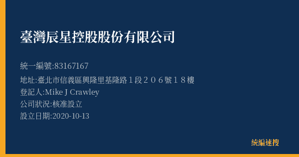 臺灣辰星控股股份有限公司的照片-統編 83167167(臺北市) 公司登記資料與營業項目詳細圖表
