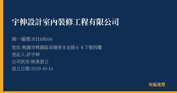 宇伸設計室內裝修工程有限公司的照片-統編 83168166(桃園市) 公司登記資料與營業項目詳細圖表