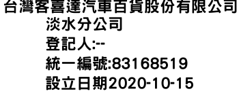 IMG-台灣客喜達汽車百貨股份有限公司淡水分公司