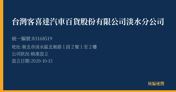 台灣客喜達汽車百貨股份有限公司淡水分公司的照片-統編 83168519(新北市) 公司登記資料與營業項目詳細圖表