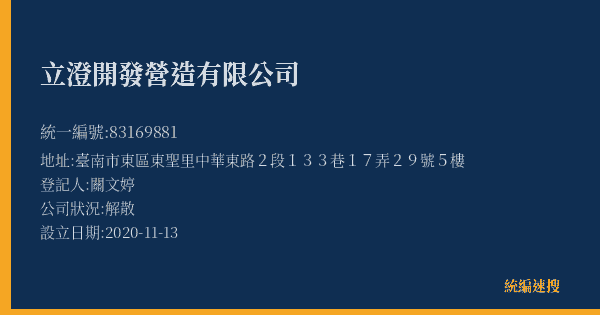立澄開發營造有限公司的照片-統編 83169881(臺南市) 公司登記資料與營業項目詳細圖表