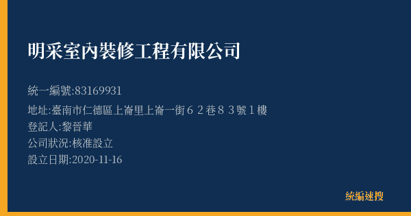 明采室內裝修工程有限公司的照片-統編 83169931(臺南市) 公司登記資料與營業項目詳細圖表