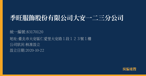 季旺服飾股份有限公司大安一二三分公司的照片-統編 83170120(臺北市) 公司登記資料與營業項目詳細圖表