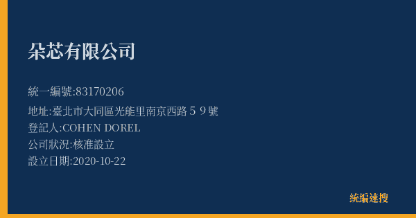 朵芯有限公司的照片-統編 83170206(臺北市) 公司登記資料與營業項目詳細圖表