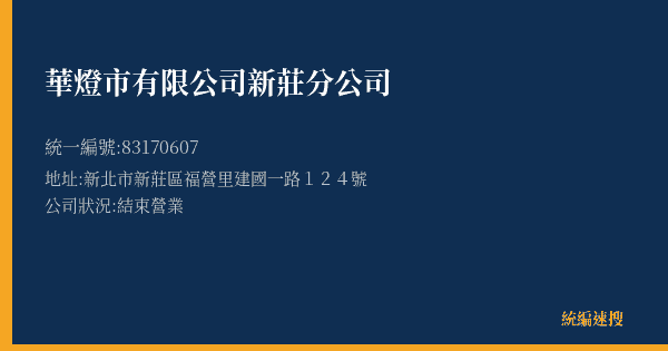 華燈市有限公司新莊分公司的照片-統編 83170607(新北市) 公司登記資料與營業項目詳細圖表