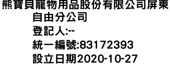 IMG-熊寶貝寵物用品股份有限公司屏東自由分公司