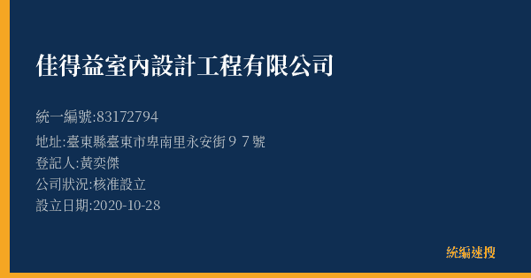 佳得益室內設計工程有限公司的照片-統編 83172794(臺東縣) 公司登記資料與營業項目詳細圖表