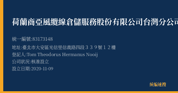 荷蘭商亞風纜線倉儲服務股份有限公司台灣分公司的照片-統編 83173148(臺北市) 公司登記資料與營業項目詳細圖表