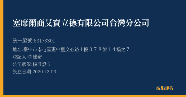 塞席爾商艾寶立德有限公司台灣分公司的照片-統編 83173301(臺中市) 公司登記資料與營業項目詳細圖表