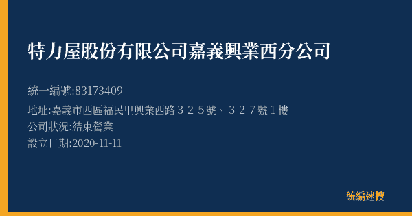 特力屋股份有限公司嘉義興業西分公司的照片-統編 83173409(嘉義市) 公司登記資料與營業項目詳細圖表