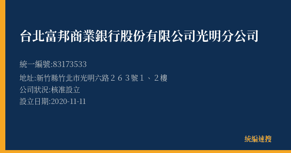 台北富邦商業銀行股份有限公司光明分公司的照片-統編 83173533(新竹縣) 公司登記資料與營業項目詳細圖表