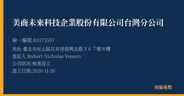 美商未來科技企業股份有限公司台灣分公司的照片-統編 83173597(臺北市) 公司登記資料與營業項目詳細圖表