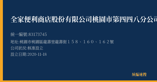 全家便利商店股份有限公司桃園市第四四八分公司的照片-統編 83173745(桃園市) 公司登記資料與營業項目詳細圖表