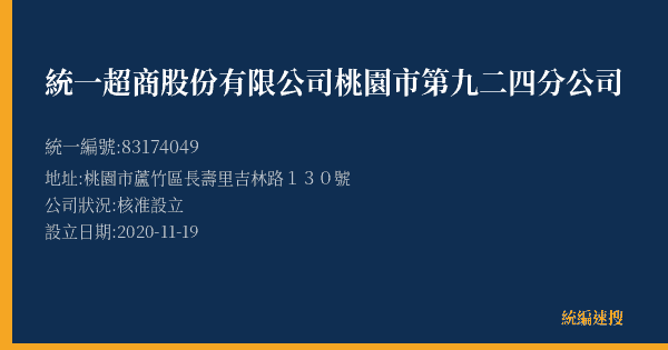 統一超商股份有限公司桃園市第九二四分公司的照片-統編 83174049(桃園市) 公司登記資料與營業項目詳細圖表