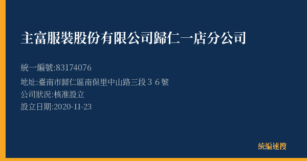 主富服裝股份有限公司歸仁一店分公司的照片-統編 83174076(臺南市) 公司登記資料與營業項目詳細圖表