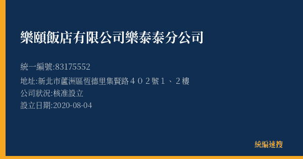 樂頤飯店有限公司樂泰泰分公司的照片-統編 83175552(新北市) 公司登記資料與營業項目詳細圖表