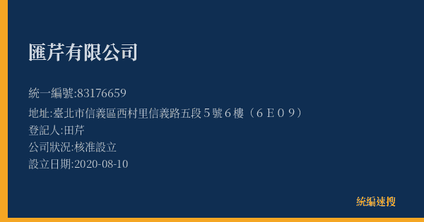 匯芹有限公司的照片-統編 83176659(臺北市) 公司登記資料與營業項目詳細圖表