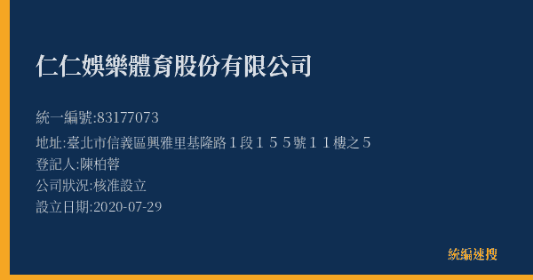 仁仁娛樂體育股份有限公司的照片-統編 83177073(臺北市) 公司登記資料與營業項目詳細圖表