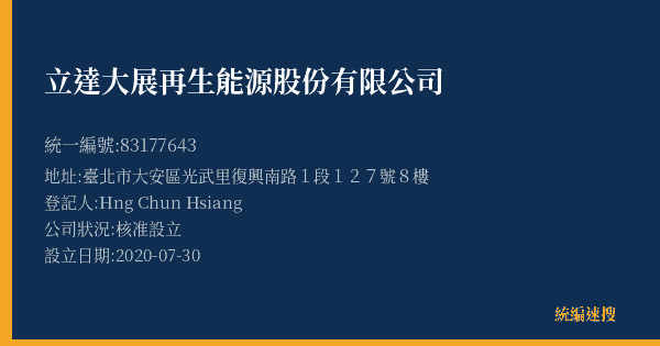 立達大展再生能源股份有限公司的照片-統編 83177643(臺北市) 公司登記資料與營業項目詳細圖表