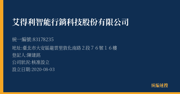 艾得利智能行銷科技股份有限公司的照片-統編 83178235(臺北市) 公司登記資料與營業項目詳細圖表