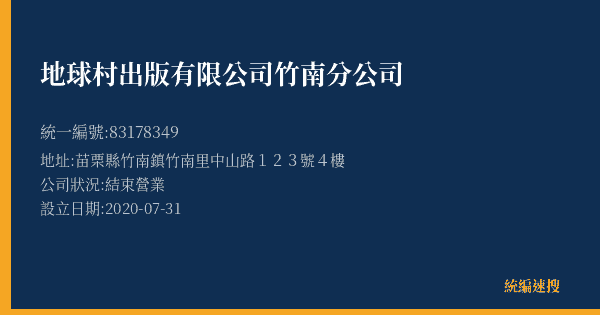 地球村出版有限公司竹南分公司的照片-統編 83178349(苗栗縣) 公司登記資料與營業項目詳細圖表